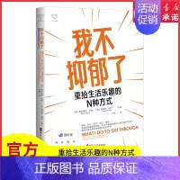 [正版]我不抑郁了重拾生活乐趣的N种方式壹心理创始人黄伟强作序有时我们缺的不是方法而是迈出步的勇气大声告别抑郁的宣言书店