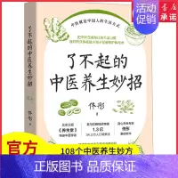 [正版]了不起的中医养生妙招北京卫视《养生堂》特邀中医学者身心养生专家佟彤重磅新作108个中医养生妙方中医养生图书书店书