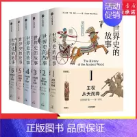 [正版]世界史的故事苏珊怀斯鲍尔著 用264段故事读完人类文明的历史长卷 比人类的故事更详尽比全球通史更好读世界历史书店