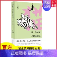 [正版]猫的可爱是群众意见漫画大师丰子恺给“铲屎官”的猫主题漫画散文精选集丰子恺先生治愈暖心的“撸猫”日常猫元素漫画书店