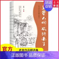 [正版]老舍中短篇小说集至贵人间欢兴未了幽默讽刺的手法写时代变迁各阶层人的悲欢老舍经典作品集演绎人生百态当代散文书店书籍
