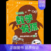 数学侦探游乐园里的古怪笑脸 [正版]数学侦探小学生课外读物三四五六年级数学启蒙思维训练书籍中小学生数学学习用数学思维解决