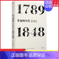 [正版]年代四部曲见识丛书系列革命的年代1789—1848艾瑞克霍布斯鲍姆著史学理论 9787508674612 书店书