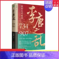 [正版]李唐之乱唐朝那些事儿让你读透大唐帝国由盛转衰的秘密精选唐朝传世名画附赠皇帝世系表历史大事记四色拉页 书店书籍
