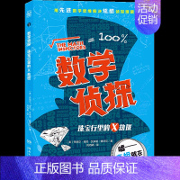 数学侦探珠宝行里的X劫匪 [正版]数学侦探小学生课外读物三四五六年级数学启蒙思维训练书籍中小学生数学学习用数学思维解决侦
