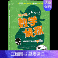 数学侦探神秘路线上的连环追踪 [正版]数学侦探小学生课外读物三四五六年级数学启蒙思维训练书籍中小学生数学学习用数学思维解