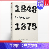 [正版]年代四部曲见识丛书系列资本的年代1848-1875艾瑞克霍布斯鲍姆著史学理论 9787508674636书店书籍