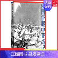 [正版]俄国征服中亚战记翦商作者李硕讲述19世纪俄国在中亚的扩张史俄国与中亚关系的前世之作俄国历史欧洲历史 书店书籍