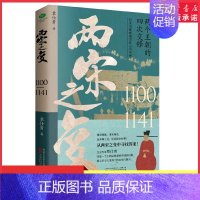[正版]两宋之变宋朝那些事儿让你一读就上瘾的宋朝史两个王朝的四次交锋帝国的兴亡史附赠皇帝世系表历史时间轴彩色折页书店书籍