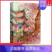 [正版]古都诺贝尔文学奖获奖作品川端康成经典名作名校专家全译本读川端康成读懂人性的幽微直击男性“塑造”女性的动机和方法