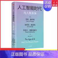 [正版]人工智能时代与人类未来基辛格作品人工智能 探讨人工智能改变人类社会的方式人工智能正在改变我们的世界 书店书籍