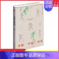 [正版]早期中国的鬼(精) 透过“鬼”洞察历史与人心完整认识中国社会9787513352109 书店书籍