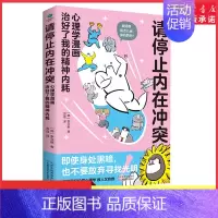 [正版]请停止内在冲突心理学漫画治好了我的精神内耗用搞笑漫画了解心理病症缓解心理压力治疗精神内耗978757421160