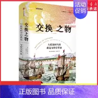 [正版]交换之物大航海时代的商业与科学革命柯浩德著揭示科学革命真正的原动力 科学革命的历史就是一部交换的历史 书店书籍