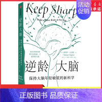 [正版]逆龄大脑尹烨保持大脑年轻敏锐的新科学桑贾伊古普塔著陈东升做序比尔盖茨李丰汪冰阅读9787521740400书店书