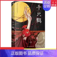 [正版]千只鹤诺贝尔文学奖获奖作品名校专家全译本附录川端康成诺奖获奖词日本的美与我值得每一个人阅读的觉醒之作 书店书籍