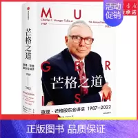 [正版]芒格之道查理·芒格股东会讲话1987-2022查理芒格著精装穷查理宝典后巴菲特导师查理芒格全新投资与智慧之书 书