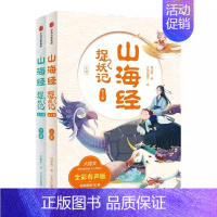 山海经捉妖记(全二册) [正版]7-10岁山海经捉妖记全2册郭晓东著四海八荒的历险中学古文涨知识 一览山海经的奇人异兽中