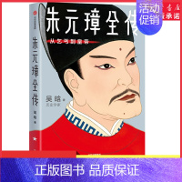 [正版]朱元璋全传全新未删节插图版讲透朱元璋从乞丐到皇帝的谋略与细节了解朱元璋明朝开国皇帝权术人生洪武之治历史人物传记书