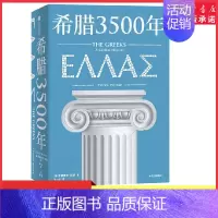[正版]希腊3500年罗德里克比顿著串起古代中世纪近代和现代希腊历史完整图景丝绸之路彼端与中国交相辉映的伟大文明 书店