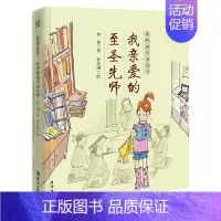 我亲爱的至圣先师 [正版]我的国学童话书我亲爱的至圣先师将古典文学与现代教育相结合的童话版论语用孔子语录解决现代孩子的成