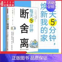 [正版]每天5分钟断舍离创始人山下英子全新作品每天5分钟创造空间和时间的余裕杜绝7种“不行不行”式思维对13处居所空间给