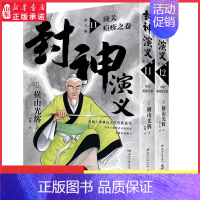 [正版]封神演义第六辑日本漫画巨匠横山光辉历时七年传世遗作中国大陆首次 东方玄幻小说经典巨作历史漫画巨匠再现传奇书店