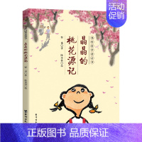 晶晶的桃花源记 [正版]晶晶的桃花源记我的国学童话书国学经典陶渊明桃花源记8-12岁小学生二三四五六年级小学生课外阅读书