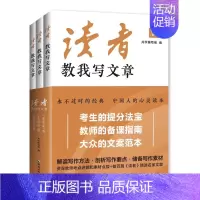 读者教我写文章:初中版(全三册) 初中通用 [正版]读者教我写文章全三册从家喻户晓的读者杂志中选取名家精华文章品读附有资