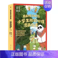 “有麻烦没烦恼”小学生校园心理漫画故事 [正版]“有麻烦没烦恼”小学生校园心理漫画故事全5册培养小学生积极向上的生活学习