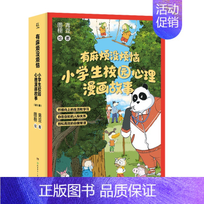 “有麻烦没烦恼”小学生校园心理漫画故事 [正版]“有麻烦没烦恼”小学生校园心理漫画故事全5册培养小学生积极向上的生活学习