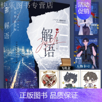 解语[随书赠品] [正版]即得亲签解语 书作家清韵小诗刑侦悬疑作 网络原名绝命法医 鬼手佛心沈君辞vs百步穿杨顾