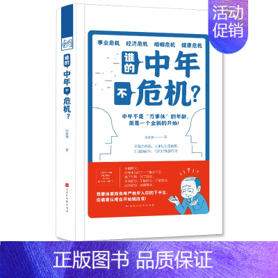 [正版]谁的中年不危机 张笑恒 遇到危机不可怕 关键在于你有没有面对危机的底气和翻盘的资本 大众读者职场社会励志丛书