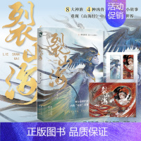 [正版]即得亲签+人物大海报+书签 裂山海 护弟狂魔vs废材王弟 重现山海经中奇异的混沌世界 经典上古神话演绎出