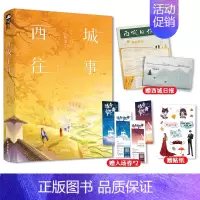 [正版]赠西城日报+音乐会入场券+贴纸/ 西城往事 舒远 新增番外 淡漠京圈公子哥vs 内敛深沉钢琴才女 京味高干互虐情