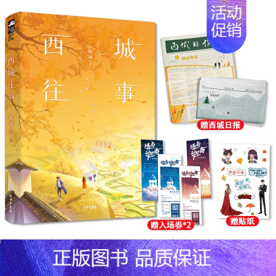 [正版]赠西城日报+音乐会入场券+贴纸/ 西城往事 舒远 新增番外 淡漠京圈公子哥vs 内敛深沉钢琴才女 京味高干互虐情