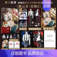 [正版]即得特典版+色纸+语录册+镭射票+插画卡破云2吞海2漫画 淮上 晋江文学城原著漫画 默千编绘 悬疑侦探推