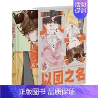 真相是真2以团之名 [正版]超多快乐专享赠品限定好友+真相是真全套123456 娱乐圈校园游戏双男主甜宠对家嗑CP嗑糖