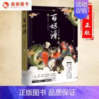 [正版] 百妖谱1 裟椤双树著 青春古风玄幻武侠小说书 妖怪述世间沧桑动漫妖怪物语作品哔哩哔哩同名动画原著鬼医桃夭小