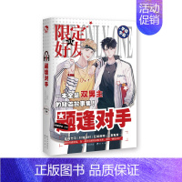 限定好友1棋逢对手 [正版]超多快乐专享赠品限定好友+真相是真全套123456 娱乐圈校园游戏双男主甜宠对家嗑CP嗑糖