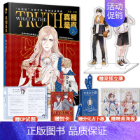 真相是真6危险玩家 [正版]超多快乐专享赠品限定好友+真相是真全套123456 娱乐圈校园游戏双男主甜宠对家嗑CP嗑糖