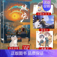 破晓 [正版]破晓 原名刑侦笔记 清韵小尸 英俊重案组长×犯罪心理侧写师 新增番外 晋江热血刑侦悬疑小说书