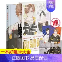 真相是真1伪装好友 [正版]超多快乐专享赠品限定好友+真相是真全套123456 娱乐圈校园游戏双男主甜宠对家嗑CP嗑糖