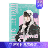 真相是真4逢场入戏 [正版]超多快乐专享赠品限定好友+真相是真全套123456 娱乐圈校园游戏双男主甜宠对家嗑CP嗑糖