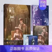 暗星 [正版]暗星 原名真千金她是全能大佬 卿浅 马甲文幻想青春爽文 嬴子衿×傅昀深 幻想救赎前世今生