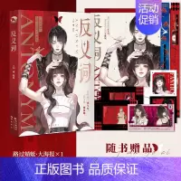 [正版]反义词 郑反主编 双女主百合小说故事合集 完全相反的两个女孩们的故事 双女主青春小说实体书