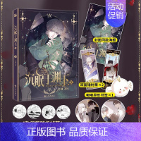 沉眠于渊下3 [正版] 沉眠于渊下12345全五册漫画单行本 鱼刺编 原名请与我同眠 腹黑公爵×黑雨副队长 双男主青春浪