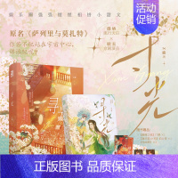 寻光--随书赠品 [正版]可选亲签寻光 一册完结 原名萨列里与莫扎特 耿直京剧演员×傲娇流行天后 娱乐圈强强惺惺相惜小甜