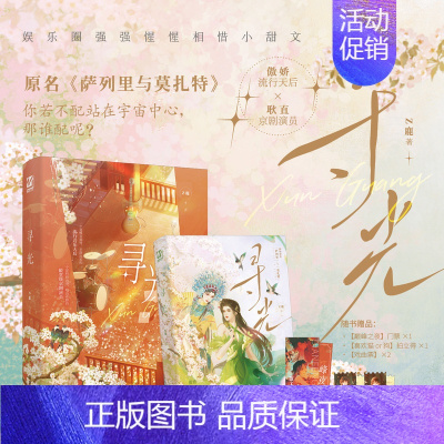 寻光--随书赠品 [正版]可选亲签寻光 一册完结 原名萨列里与莫扎特 耿直京剧演员×傲娇流行天后 娱乐圈强强惺惺相惜小甜