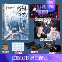 校园公约 [正版]可选套装校园公约 作者榆鱼校园悬疑无限流力作 社恐小天才林异&社牛全能学长秦洲 奇幻热血高燃碰撞